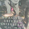 Краснов Евгений Евгеньевич