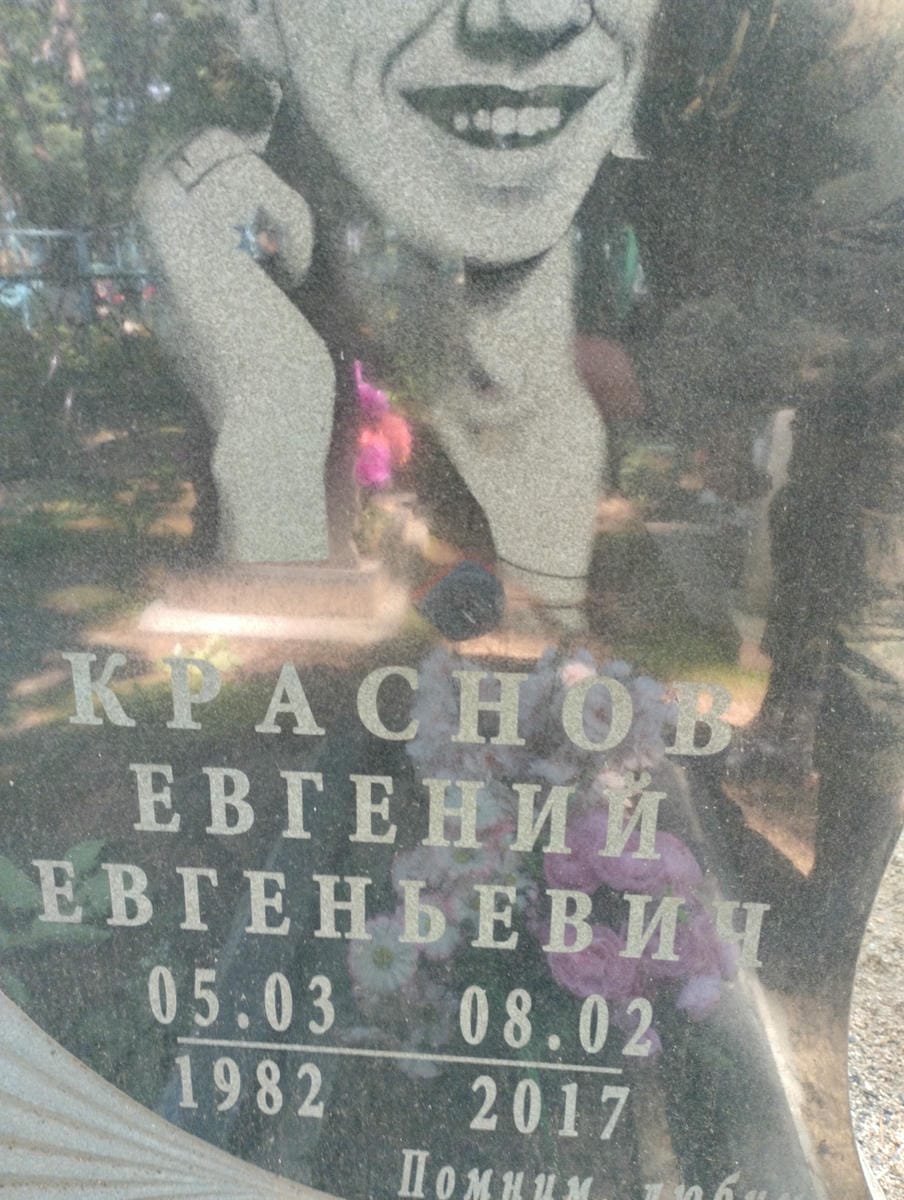 Краснов Евгений Евгеньевич