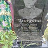Волкова Евдокия Ивановна