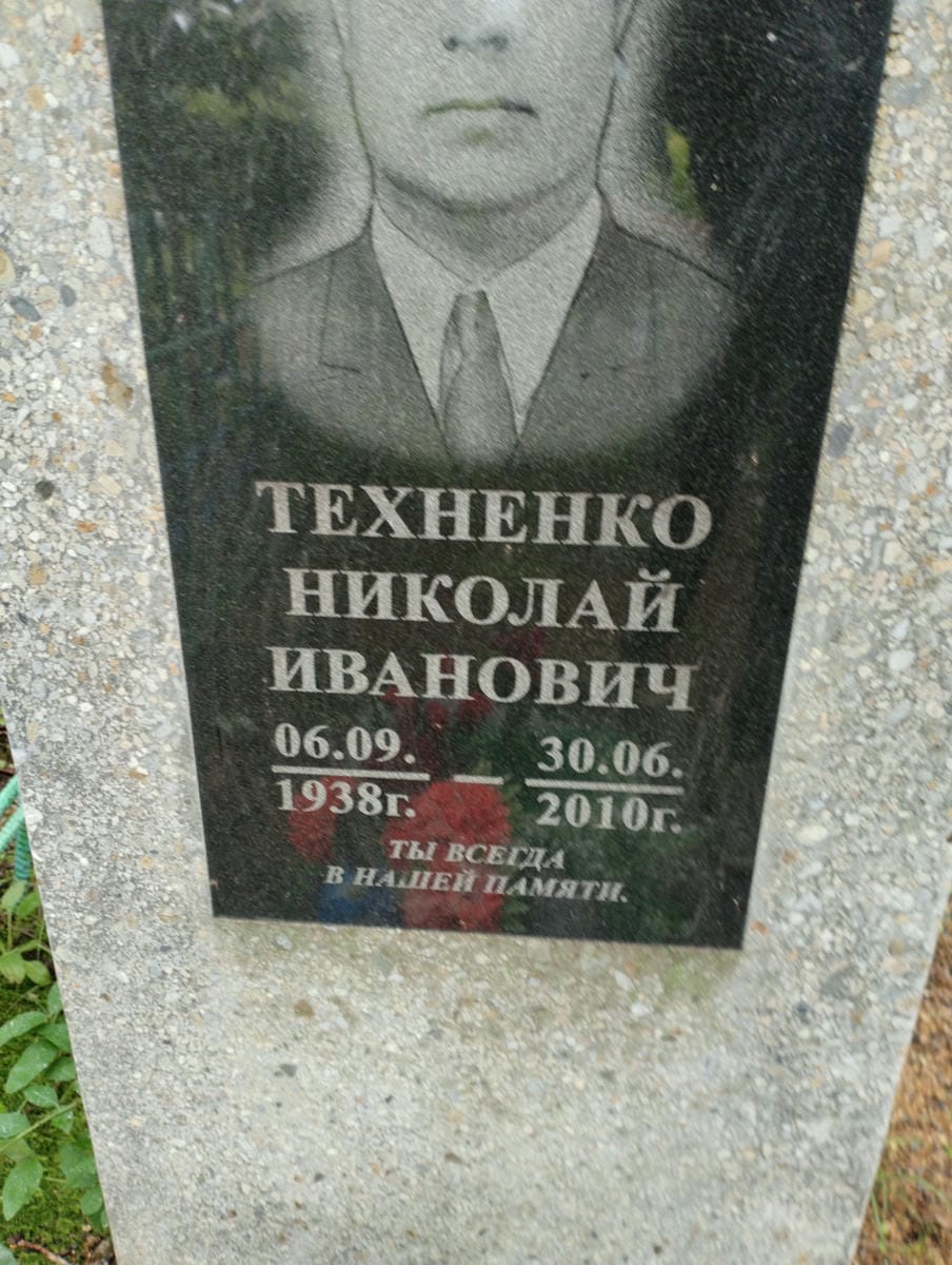 Техненко Николай Иванович