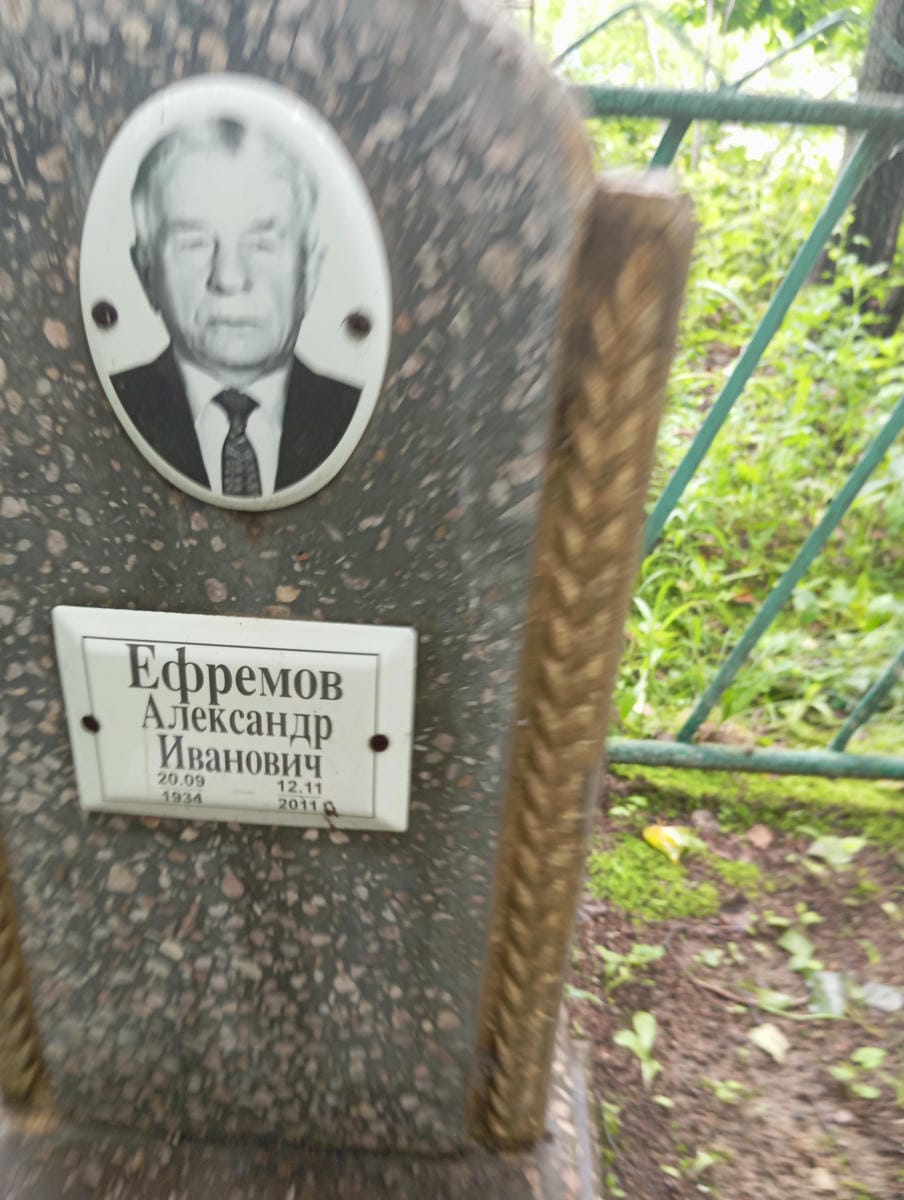 Ефремов Александр Иванович