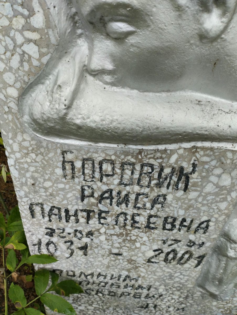 Боровик Раиса Пантелеевна