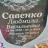 Савенко Людмила Васильевна