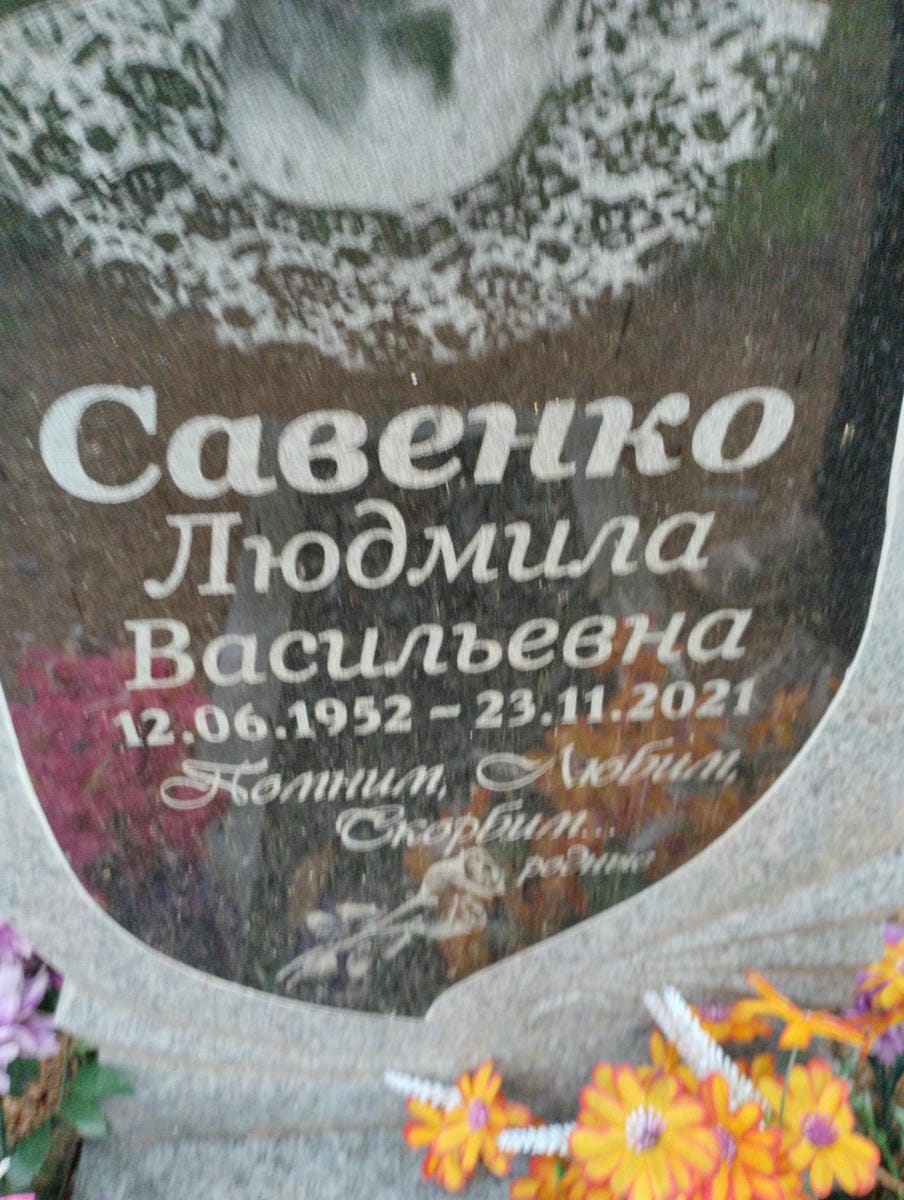 Савенко Людмила Васильевна