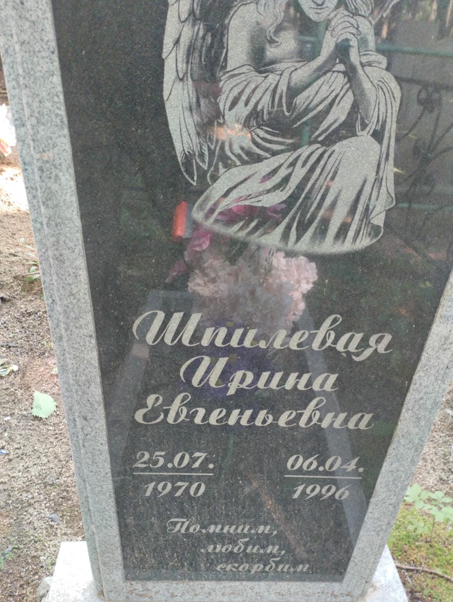 Шпилевая Ирина Евгеньевна