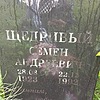 Щедривый Семен Андреевич