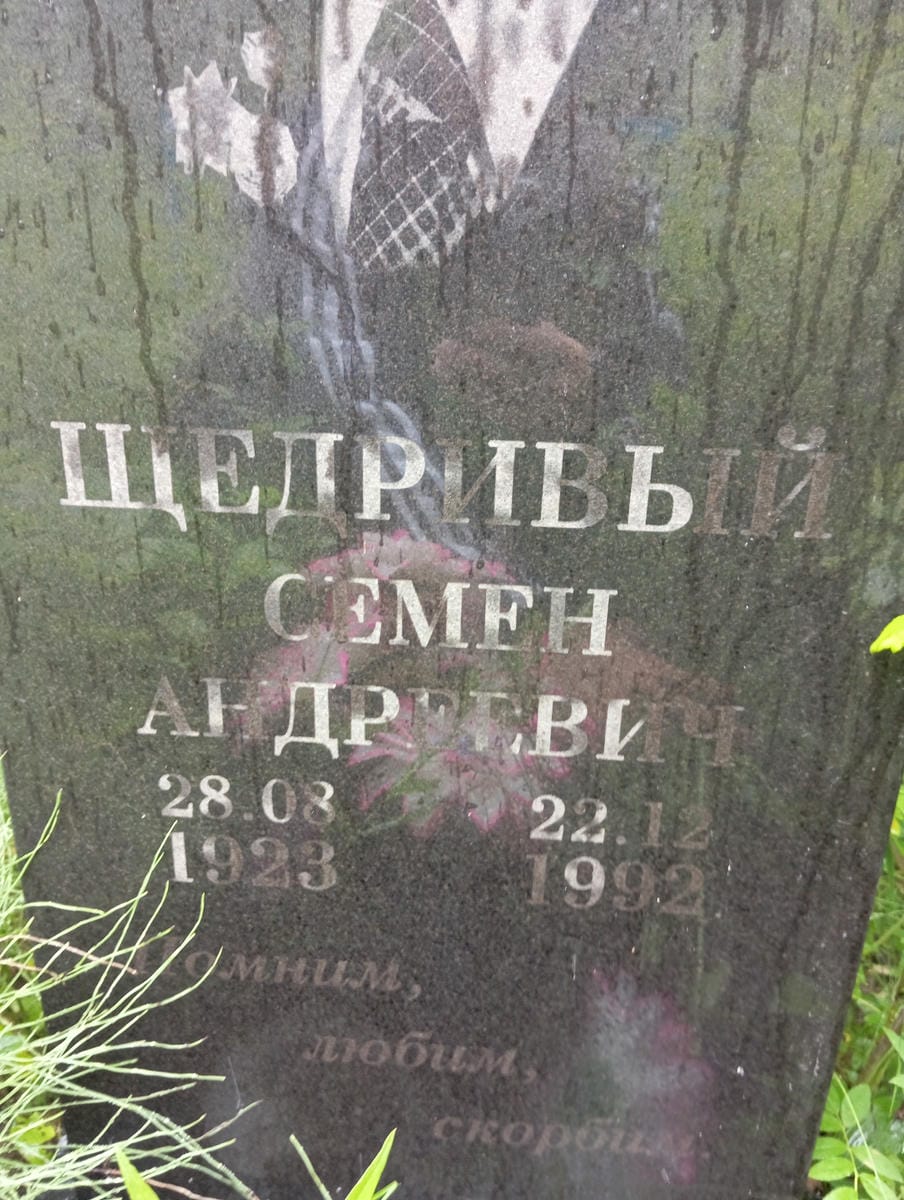 27db616a-fd3b-4f9b-949b-a1944077910c Щедривый Семен Андреевич