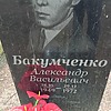 Бакумченко Александр Васильевич