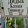 Дидык Ксения Тихоновна