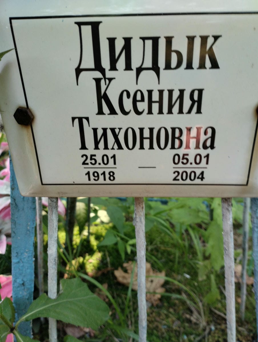 Дидык Ксения Тихоновна