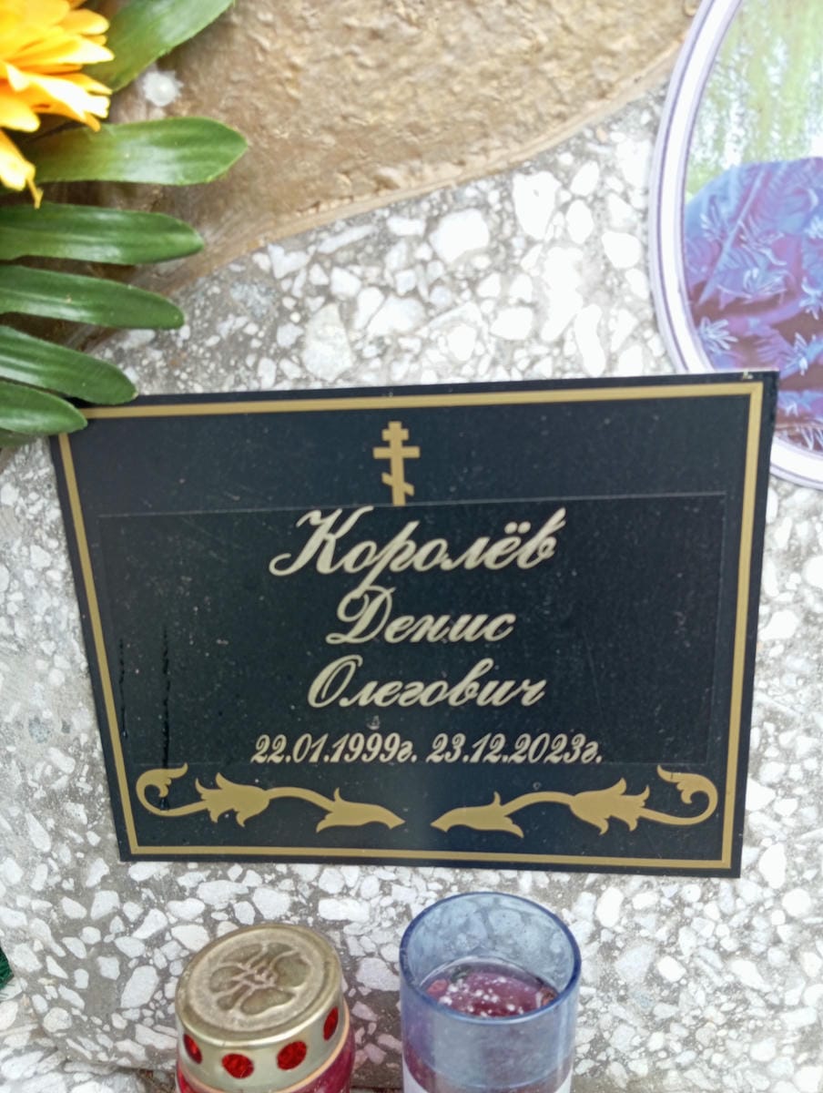 Королев Денис Олегович