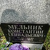 Мельник Константин Геннадьевич