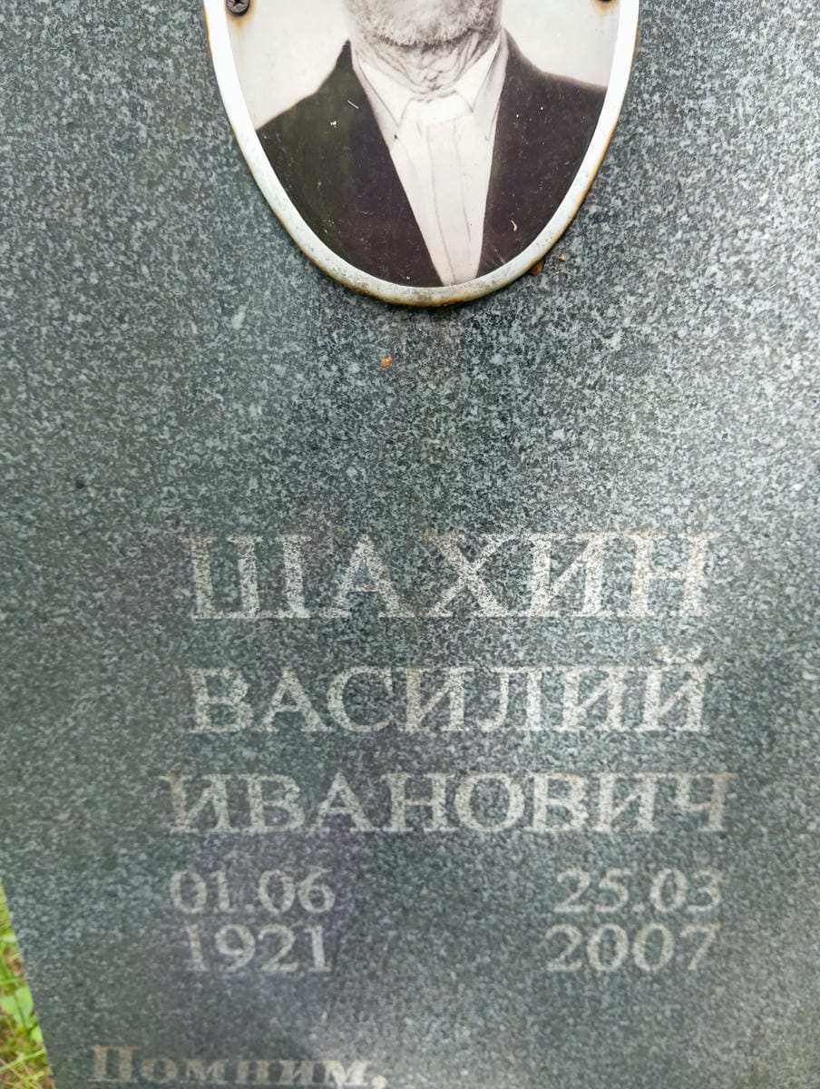 2eb5484b-a828-467d-9b32-8e9bdd7d95e3 Шахин Василий Иванович