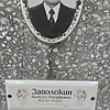 Заволокин Алексей Иосифович