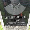 Щедривый Марк Григорьевич