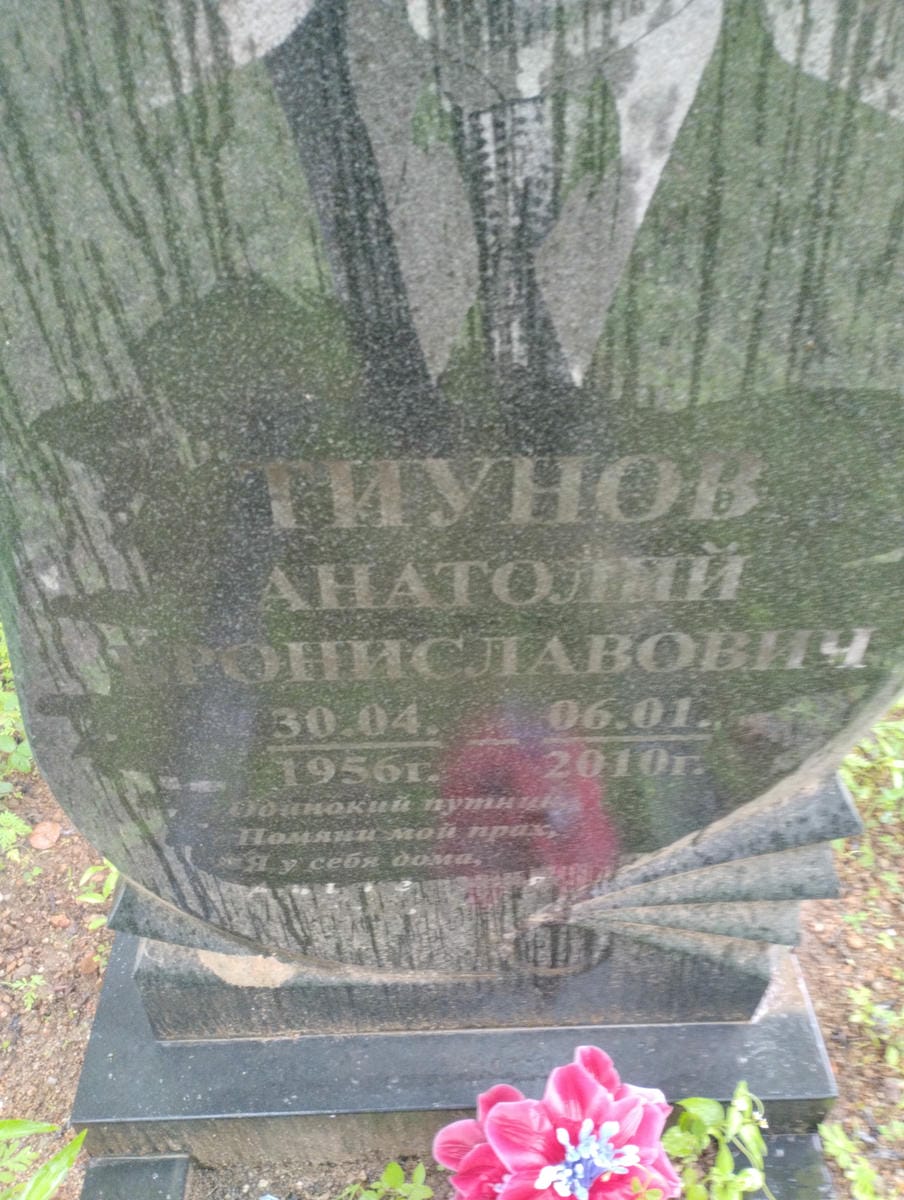 Титунов Анатолий Брониславович