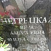 Негрецкая Вера Алексеевна
