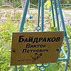 Байдраков Виктор Петрович