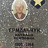 Ермальчук Наталья Осиповна