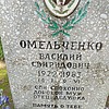 Омельченко Василий Свиридович
