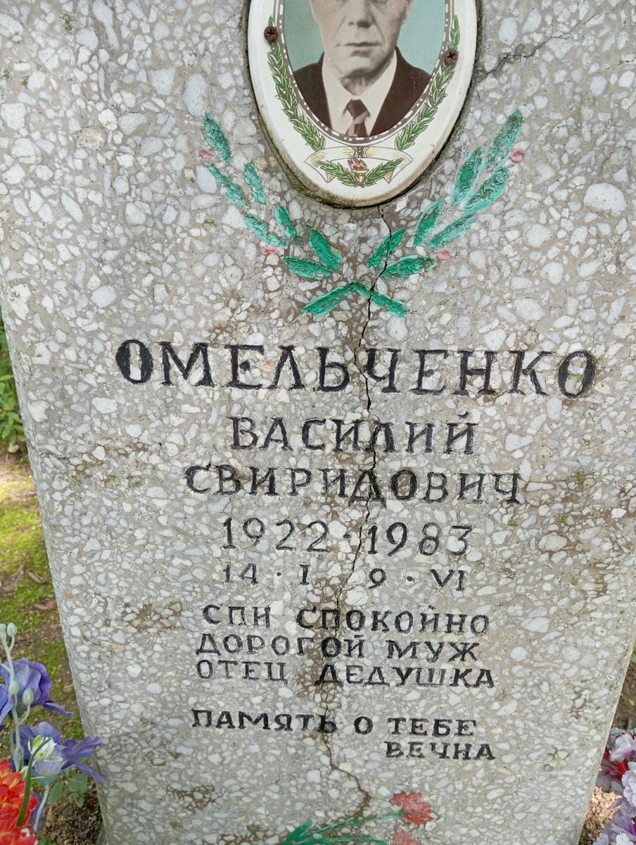 Омельченко Василий Свиридович