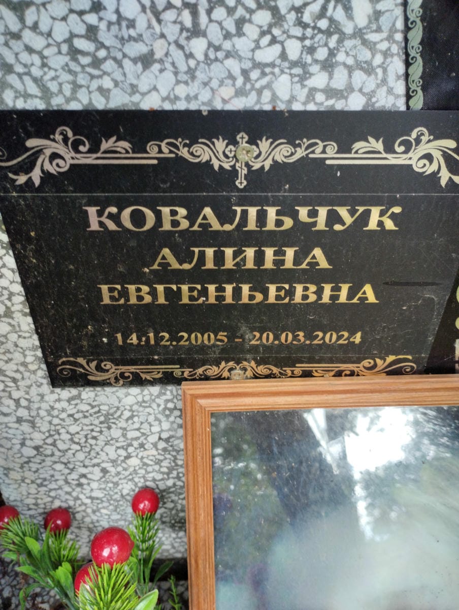 Ковальчук Алина Евгеньевна