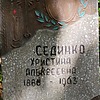 Сединко Христина Алексеевна