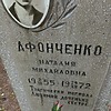 Афонченко Наталия Михайловна