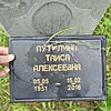 Путилина Таисия Алексеевна