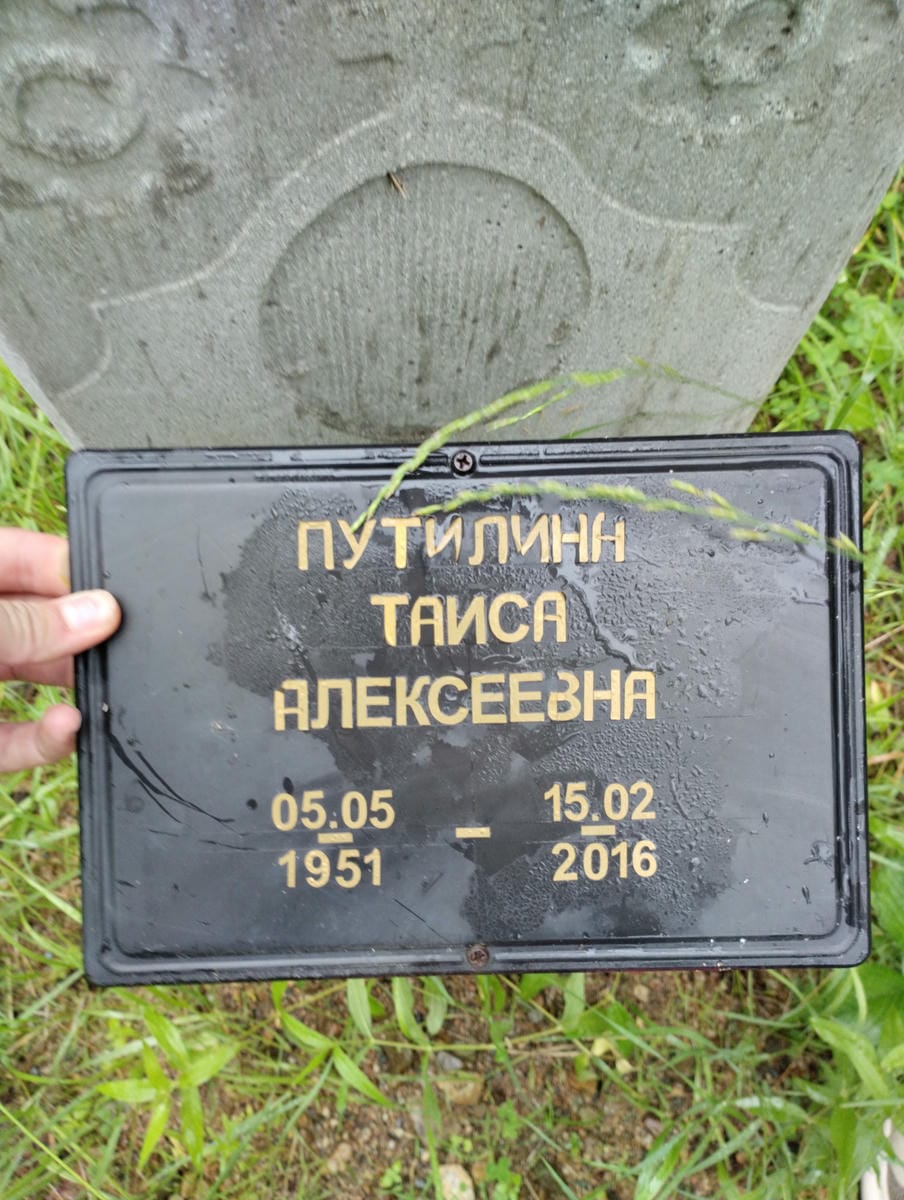 36b27835-a55f-4f02-b3e8-14108bbbe789 Путилина Таисия Алексеевна