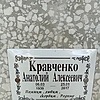 Кравченко Анатолий Алексеевич