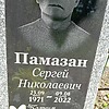 Памазан Сергей Николаевич