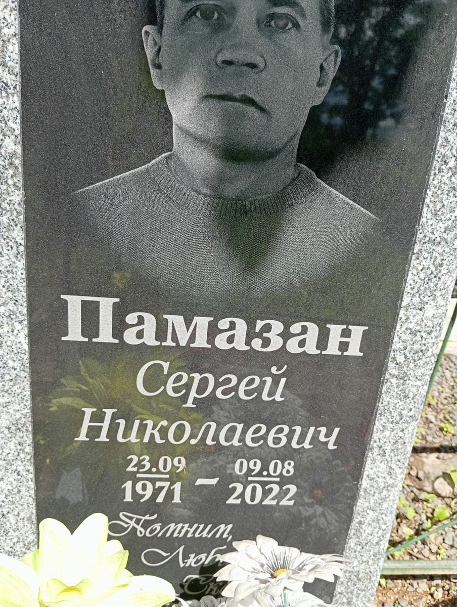 Памазан Сергей Николаевич