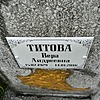 Титова Вера Андреевна