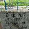 Слесарев Никита Сергеевич