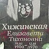 Хижинская Елизавета Тихоновна