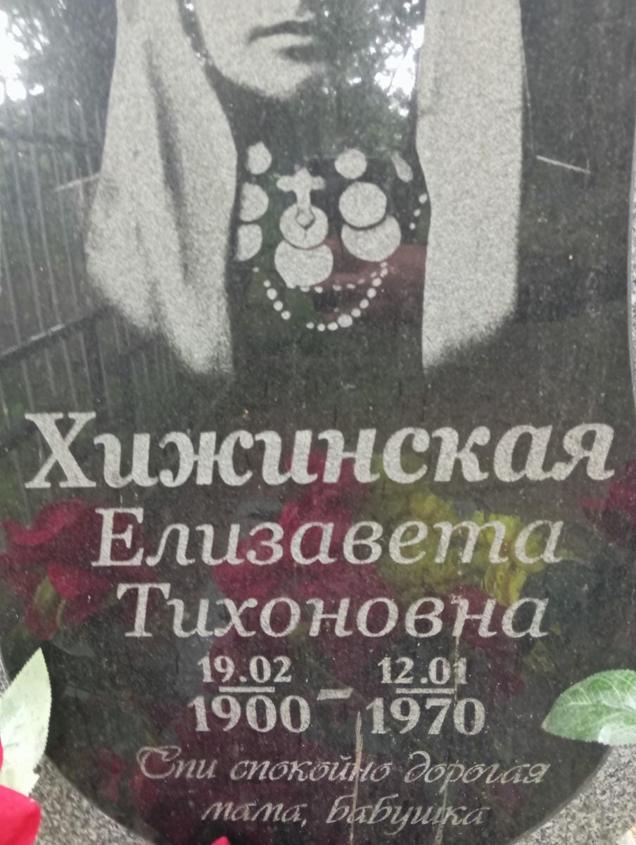 Хижинская Елизавета Тихоновна