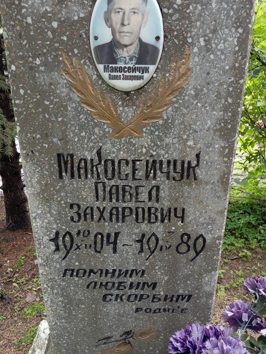 3999e314-1934-4040-ba65-61ac30220c3c Макосейчук Павел Захарович