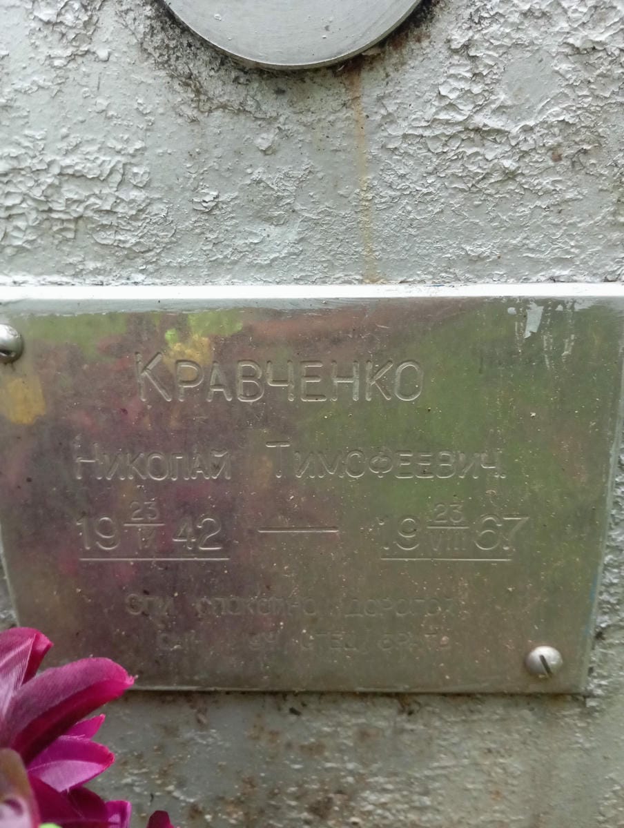 3acd6042-80c0-4d53-9957-8bfa016e2139 Кравченко Николай Тимофеевич