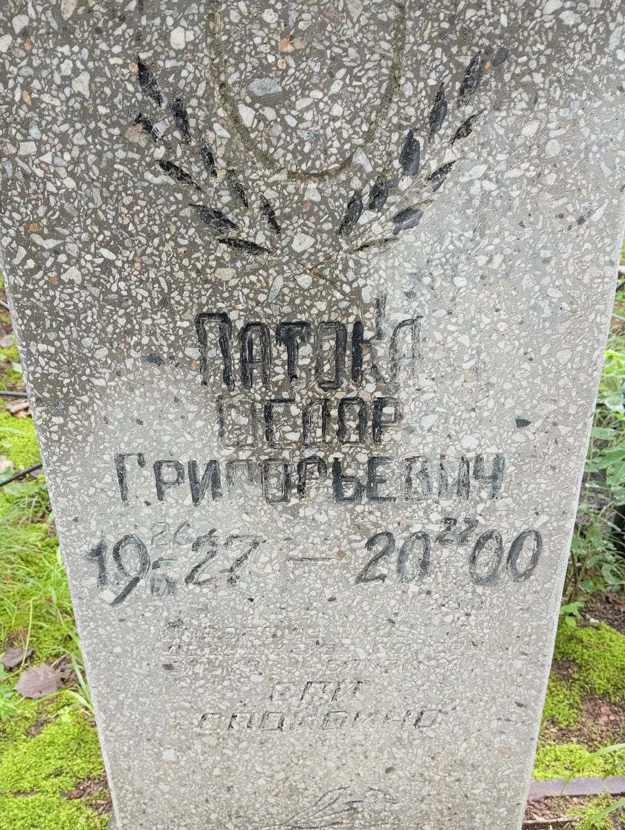 Патока Федор Григорьевич