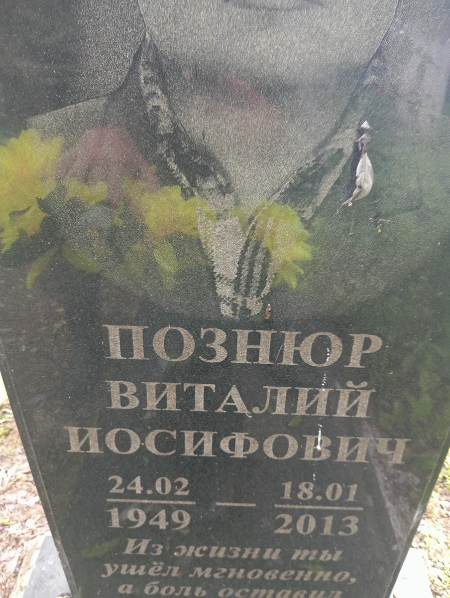 3e9064b1-151a-4fbe-8127-5519c6ebe896 Познюр Виталий Иосифович