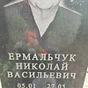 Ермальчук Николай Васильевич