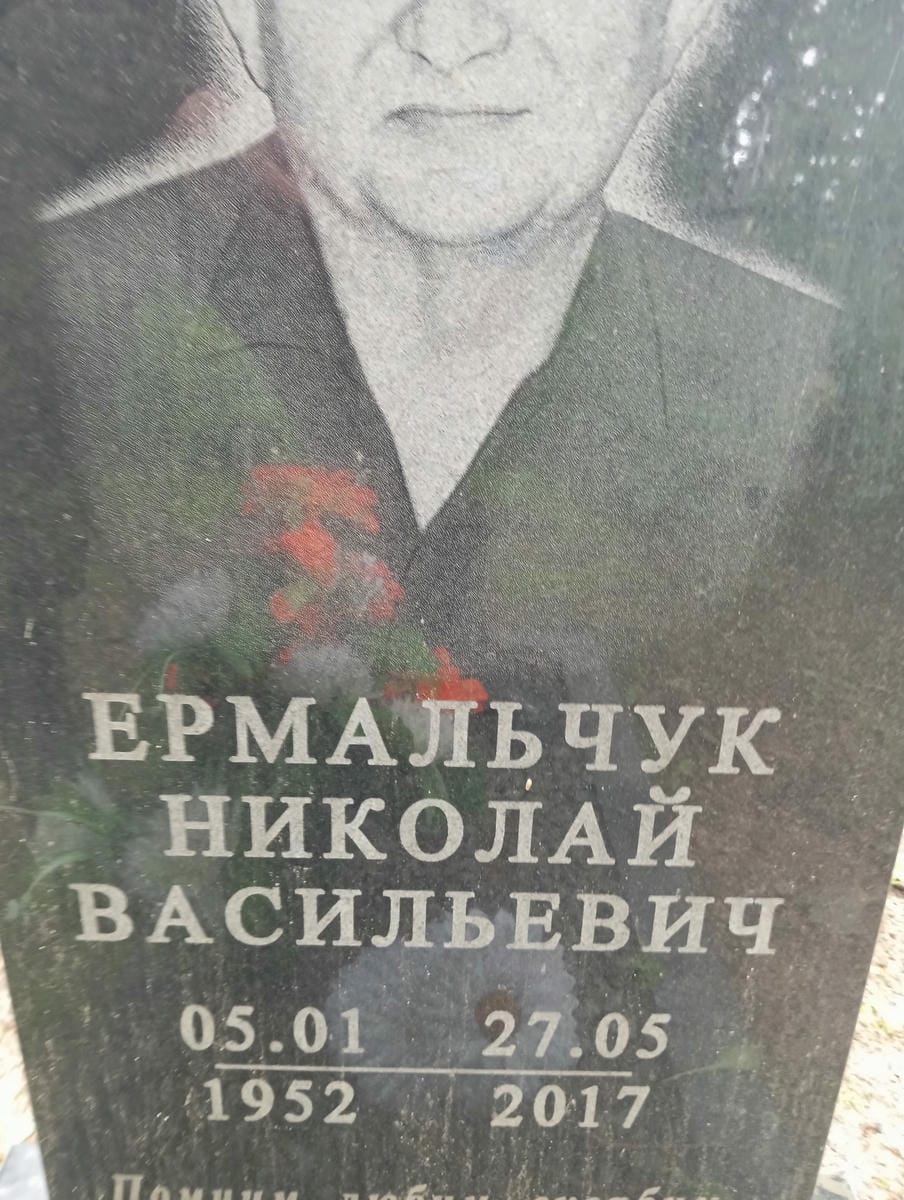 Ермальчук Николай Васильевич
