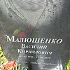 Малюшенко Василий Кириллович