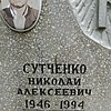 Сутченко Николай Алексеевич