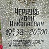 Чернусь Иван Николаевич