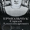 45095226-e570-4fd2-8cbc-89fe802d47b9 Ермольчук Сергей Александрович