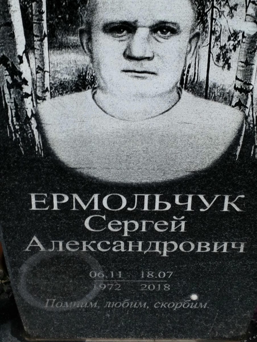 45095226-e570-4fd2-8cbc-89fe802d47b9 Ермольчук Сергей Александрович