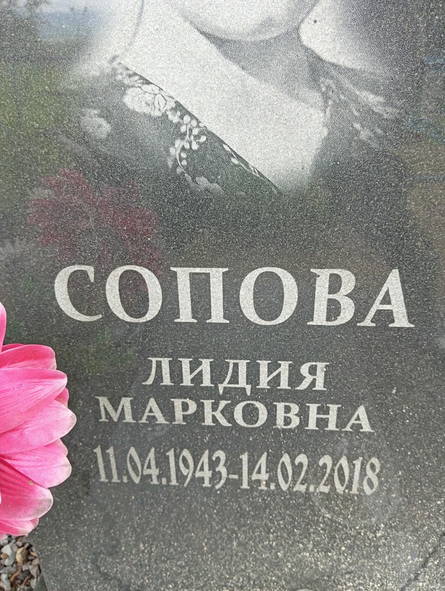 458c848b-db63-4191-ad4d-e1bdb3f6099d Сопова Лидия Марковна