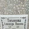 Тихонова Александра Ивановна
